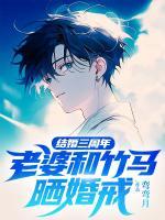 結婚三周年，老婆和竹馬曬婚戒
