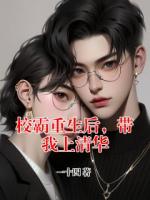 校霸重生后，帶我上清華