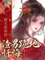 逆天改命后，渣男跪地懺悔