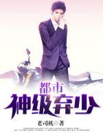 都市神級(jí)棄少