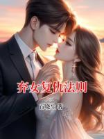 棄女復仇法則