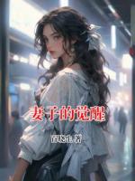 妻子的覺醒