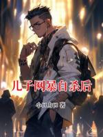 兒子網(wǎng)暴自殺后