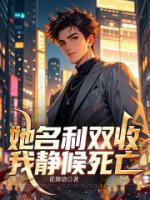 她名利雙收，我靜候死亡