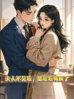 夫人不見后，楚總后悔瘋了