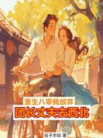 覺醒八零，我放棄團(tuán)長丈夫去西北