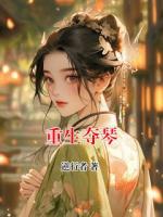 重生奪琴