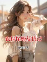 農(nóng)村保姆復仇記