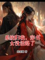 系統(tǒng)歸我，穿書女沒活路了