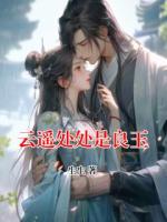 云遙處處是良玉
