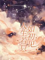 人生若只如初見
