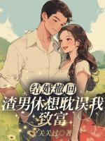 結婚撤回，渣男休想耽誤我致富