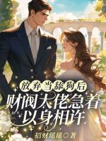 放棄當舔狗后，財閥大佬急著以身相許