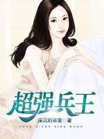 超強(qiáng)兵王