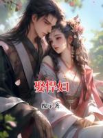 娶悍婦
