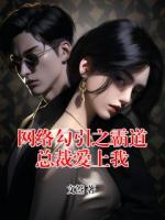 網(wǎng)絡勾引之霸道總裁愛上我