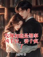 發(fā)現(xiàn)初戀是肇事兇手后，妻子瘋了
