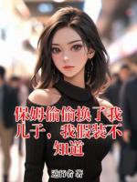 保姆偷偷換了我兒子，我假裝不知道