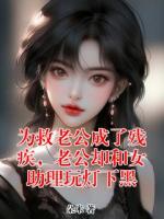 為救老公成了殘疾，老公卻和女助理玩燈下黑