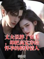 丈夫說胖了更美，卻把高定穿給懷孕的模特情人