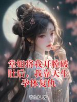 堂姐將我開膛破肚后，我靠天生孕體復仇