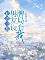 彩票中獎(jiǎng)，男友設(shè)牌局套我