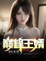巔峰王婿