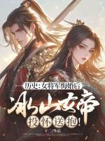歷史：女將軍悔婚后，冰山女帝投懷送抱！