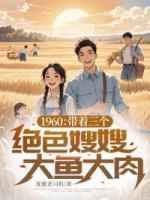 1960：帶著三個絕色嫂嫂大魚大肉