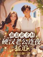 揣崽砍全村，硬漢老公連夜猛追