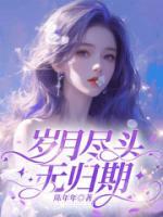 歲月盡頭無歸期