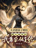 夫君把孩子喂給閻王妾室后，我靠孕體復仇