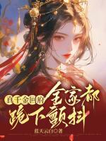 真千金回府，全家都跪下顫抖