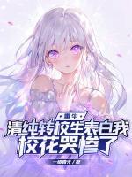 重生：清純轉(zhuǎn)校生表白我，?；迲K了