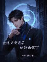 被繼父凌虐后，媽媽殺瘋了