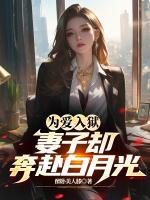 為愛入獄，妻子卻奔赴白月光