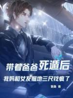 帶著爸爸死遁后，我媽和女友掘地三尺找瘋了