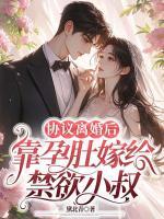 協(xié)議離婚后，靠孕肚嫁給禁欲小叔