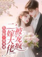 先打胎，再死遁，二嫁大佬被寵瘋