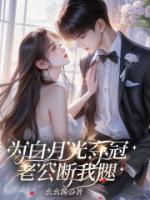 為白月光奪冠，老公斷我腿