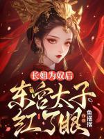 長(zhǎng)姐為奴后，東宮太子紅了眼