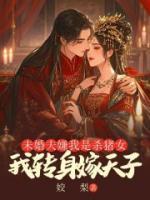未婚夫嫌我是殺豬女，我轉(zhuǎn)身嫁天子