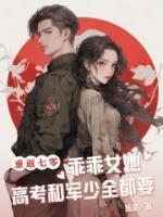 重返七零，乖乖女她高考和軍少全都要