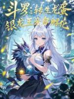 斗羅：轉(zhuǎn)生龍蛋，銀龍王親自孵化