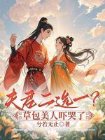 夫君二選一？草包美人嚇哭了