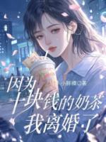 因?yàn)槭畨K的奶茶，我離婚了
