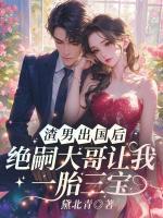 渣男出國(guó)后，絕嗣大哥讓我一胎三寶