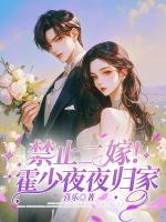 禁止二嫁！霍少夜夜歸家