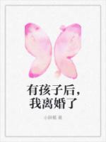 有孩子后，我離婚了
