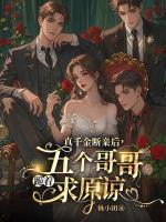 真千金斷親后，五個哥哥跪著求原諒